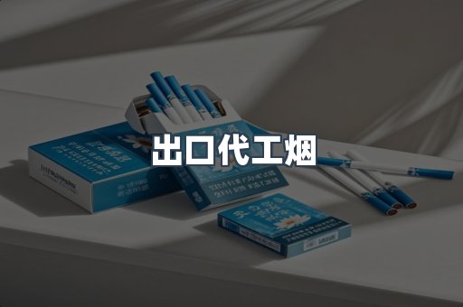 出口代工烟